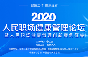 2020人民職場健康管理創(chuàng)新案例